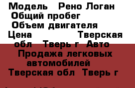  › Модель ­ Рено Логан › Общий пробег ­ 98 000 › Объем двигателя ­ 1 › Цена ­ 265 000 - Тверская обл., Тверь г. Авто » Продажа легковых автомобилей   . Тверская обл.,Тверь г.